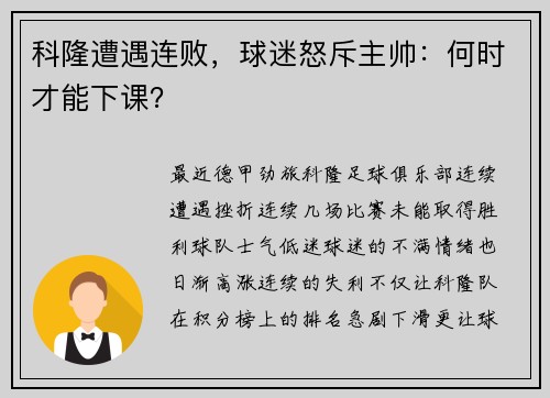 科隆遭遇连败，球迷怒斥主帅：何时才能下课？