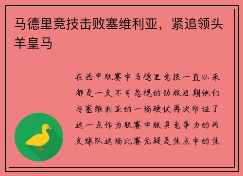 马德里竞技击败塞维利亚，紧追领头羊皇马