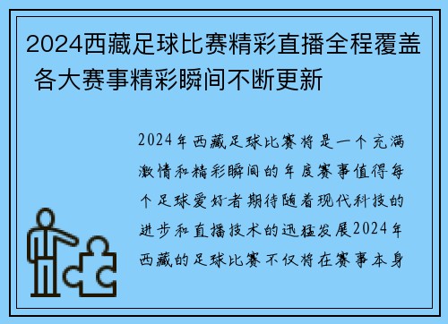 2024西藏足球比赛精彩直播全程覆盖 各大赛事精彩瞬间不断更新