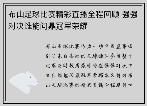 布山足球比赛精彩直播全程回顾 强强对决谁能问鼎冠军荣耀