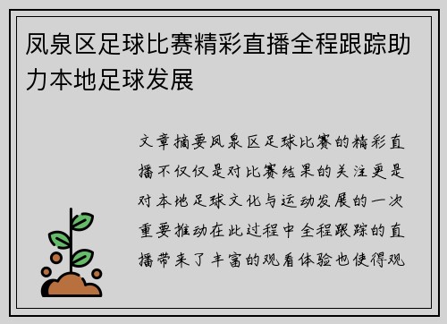 凤泉区足球比赛精彩直播全程跟踪助力本地足球发展