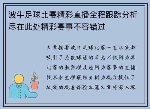 波牛足球比赛精彩直播全程跟踪分析尽在此处精彩赛事不容错过