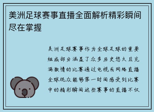 美洲足球赛事直播全面解析精彩瞬间尽在掌握