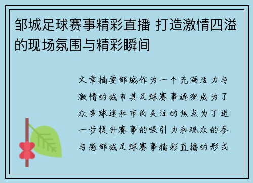 邹城足球赛事精彩直播 打造激情四溢的现场氛围与精彩瞬间