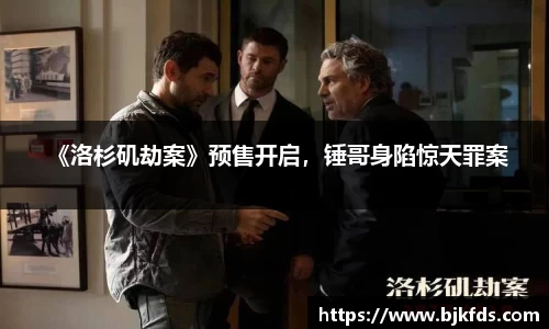  《洛杉矶劫案》预售开启，锤哥身陷惊天罪案